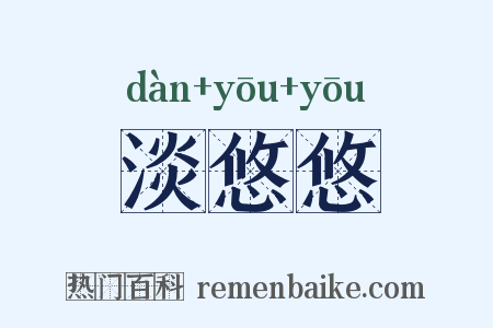 淡悠悠是什么意思的图片